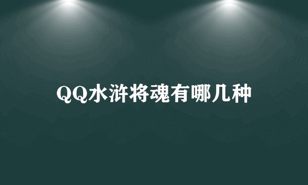 QQ水浒将魂有哪几种