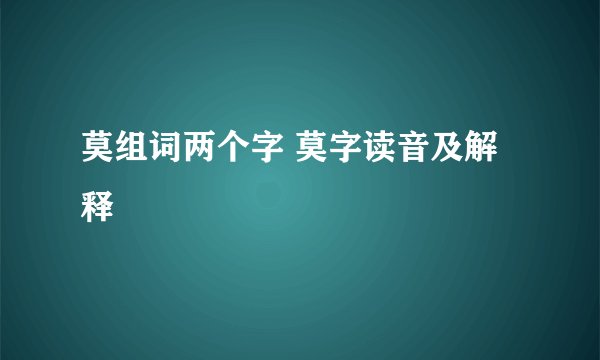 莫组词两个字 莫字读音及解释