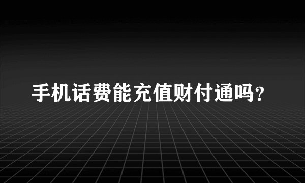 手机话费能充值财付通吗？