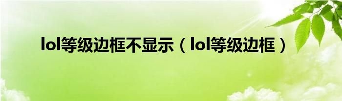 lol等级边框不显示lol等级边框