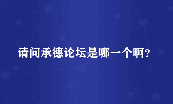 请问承德论坛是哪一个啊？