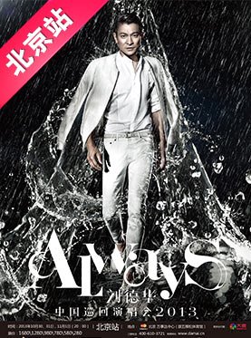 刘德华北京演唱会在几月，哪天呢？