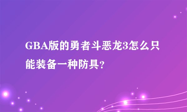 GBA版的勇者斗恶龙3怎么只能装备一种防具？