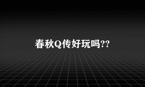 春秋Q传好玩吗??