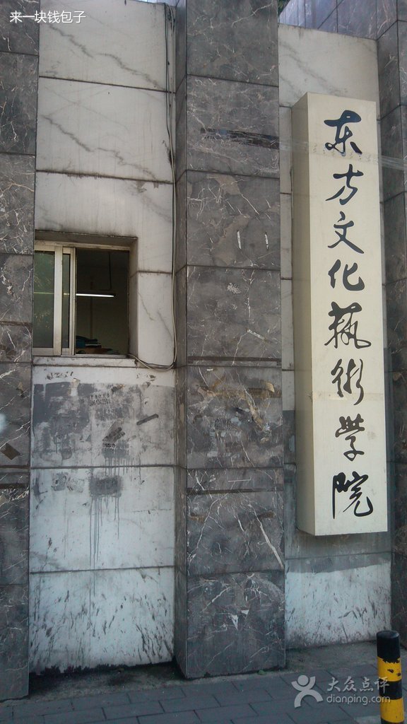 东方文化艺术学院的介绍
