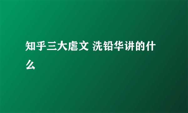 知乎三大虐文 洗铅华讲的什么