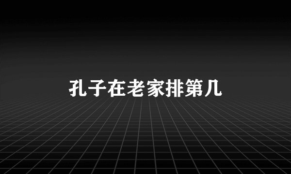 孔子在老家排第几