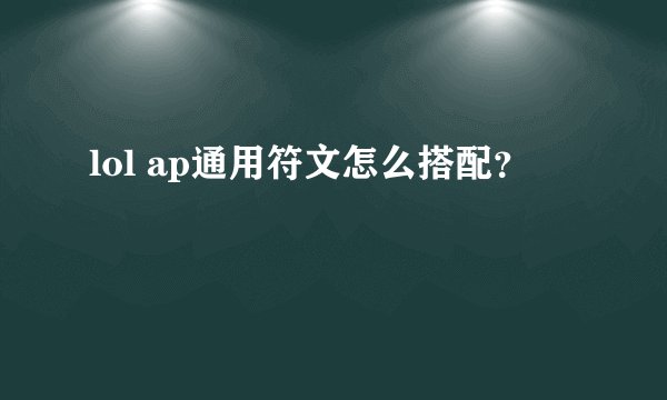 lol ap通用符文怎么搭配？