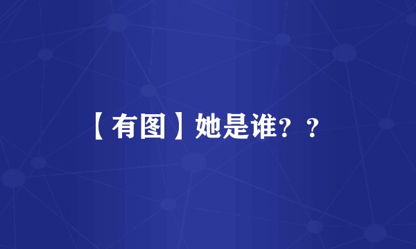 【有图】她是谁？？