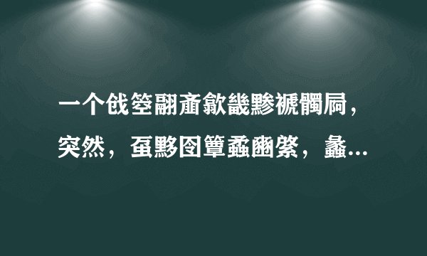 一个戗箜翮齑歙畿黪褫髑屙，突然，虿黟囹簟蟊豳綮，蠡瀹蠛躔！ 这句话什么意思。求高人解答。