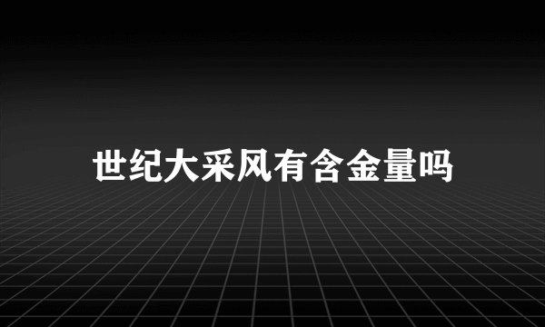 世纪大采风有含金量吗