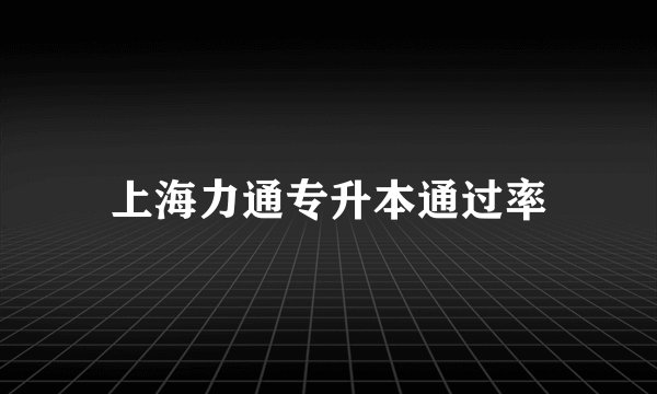 上海力通专升本通过率
