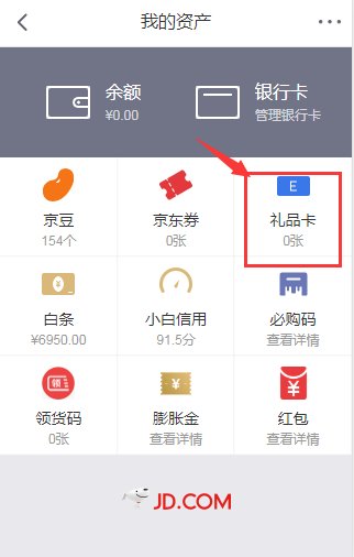 如何使用京东电子卡的兑换码呢？