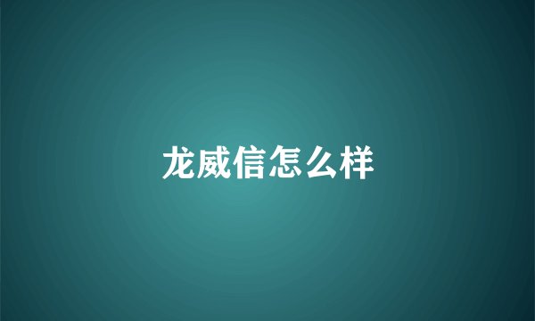 龙威信怎么样
