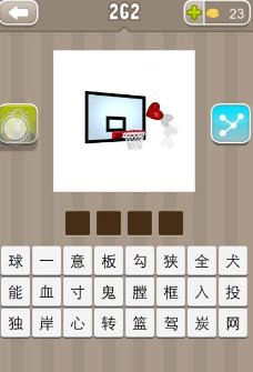 一个篮球架，一颗红心投入球篮中，猜一成语