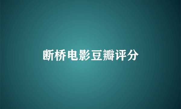 断桥电影豆瓣评分
