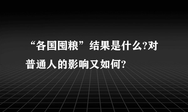 “各国囤粮”结果是什么?对普通人的影响又如何?