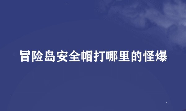 冒险岛安全帽打哪里的怪爆