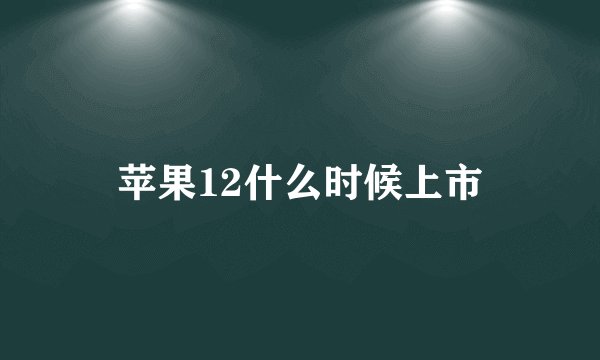 苹果12什么时候上市