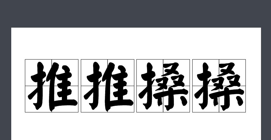 推推搡搡是什么意思