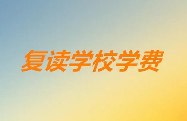 北京复读学校一年学费是多少啊？
