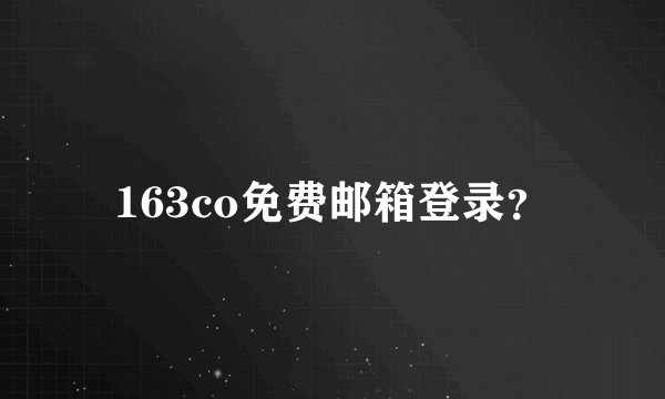 163co免费邮箱登录？