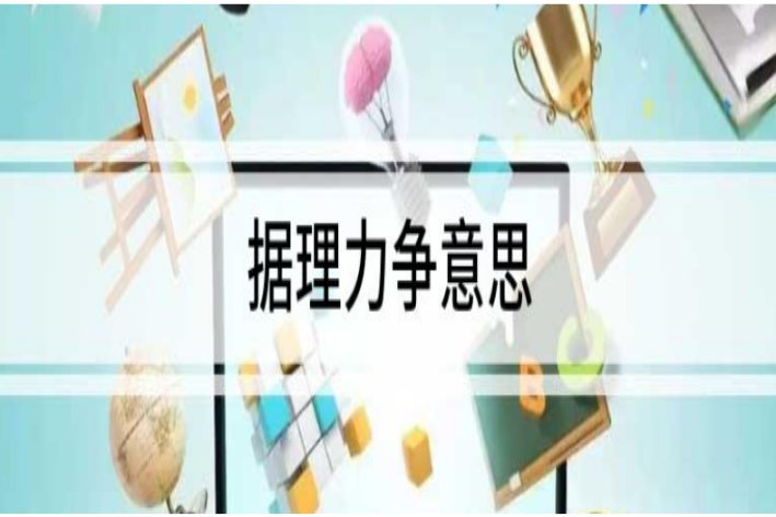 据理力争什么意思