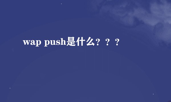 wap push是什么？？？