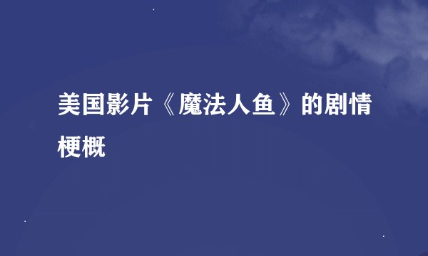 美国影片《魔法人鱼》的剧情梗概