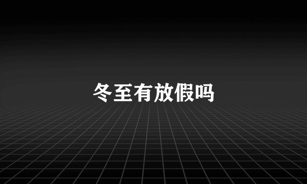 冬至有放假吗