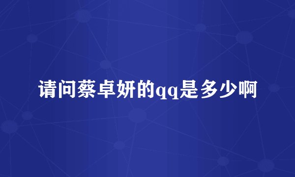 请问蔡卓妍的qq是多少啊