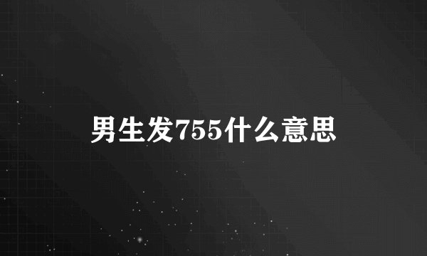 男生发755什么意思