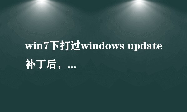 win7下打过windows update补丁后，那些备份文件夹在哪？