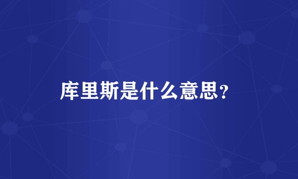 库里斯是什么意思?