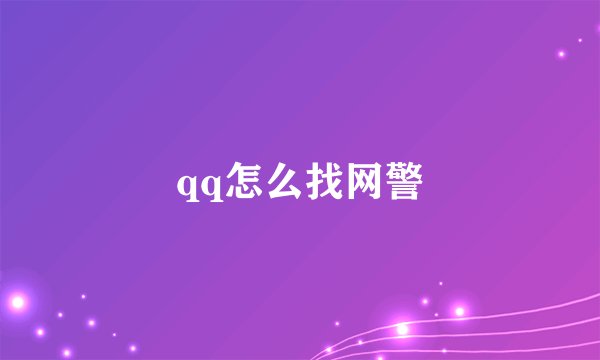 qq怎么找网警