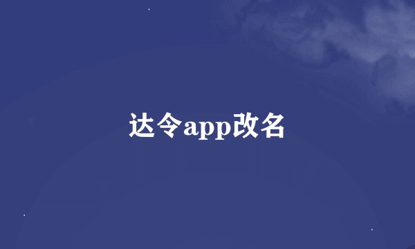 达令app改名