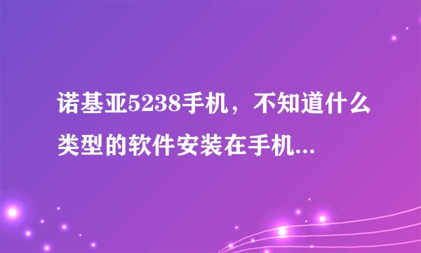 诺基亚5238手机，不知道什么类型的软件安装在手机里，什么软件安装在内存卡里？