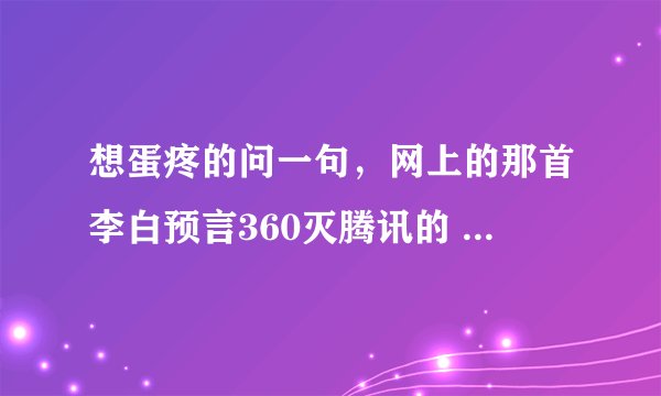 想蛋疼的问一句，网上的那首李白预言360灭腾讯的 唐诗 驱鬼，是不是恶搞的