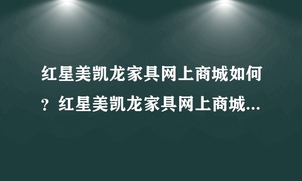 红星美凯龙家具网上商城如何？红星美凯龙家具网上商城地址是什么？