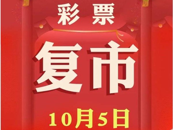 双色球国庆几号开始正常营业