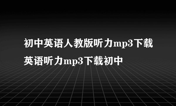 初中英语人教版听力mp3下载英语听力mp3下载初中