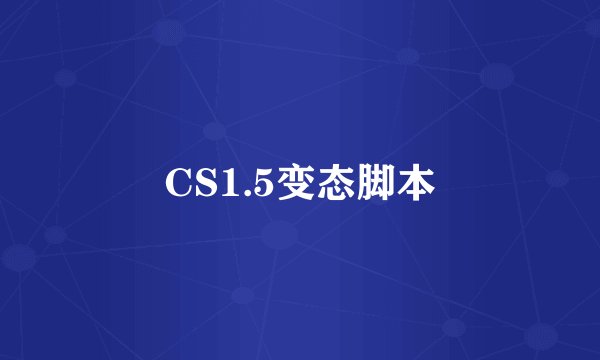 CS1.5变态脚本
