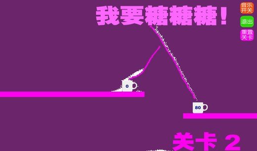 我要糖糖糖！中文版的小游戏简介