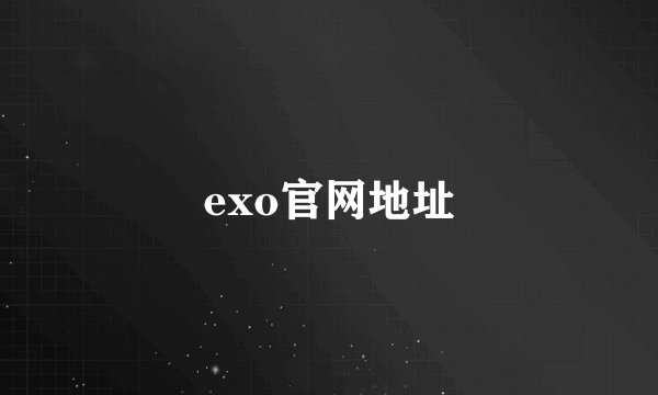 exo官网地址