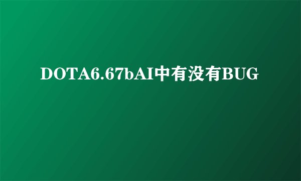 DOTA6.67bAI中有没有BUG