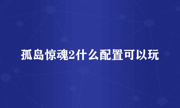 孤岛惊魂2什么配置可以玩