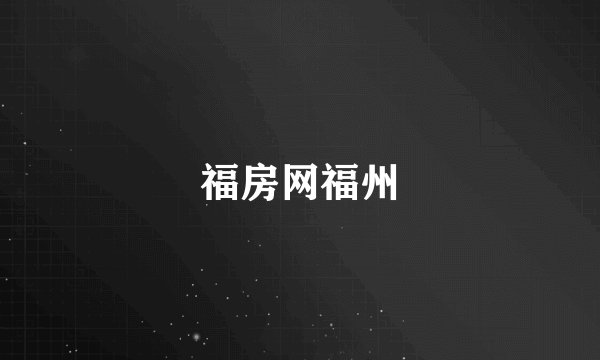 福房网福州