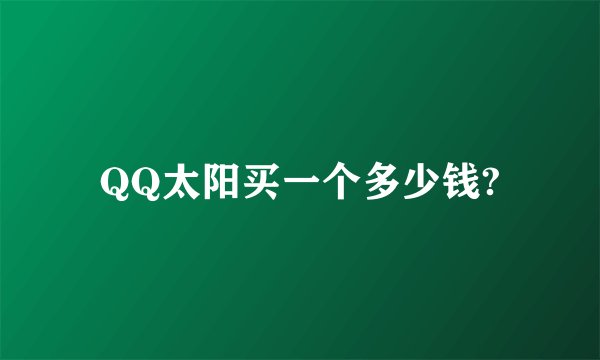 QQ太阳买一个多少钱?