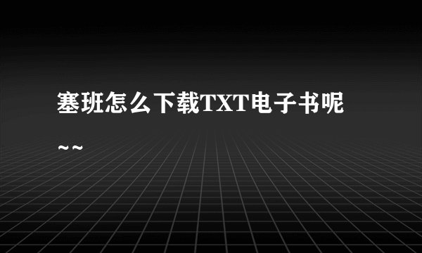 塞班怎么下载TXT电子书呢  ~~