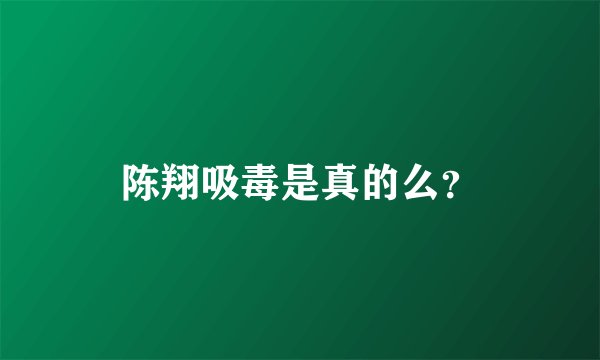 陈翔吸毒是真的么？